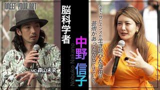 【MEET YOUR ART FESTIVAL SPECIAL】脳科学者 中野信子× 森山未來『アートと脳の関係とは？！』