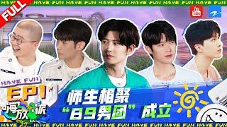 EP1 | #HaveFun2 FULL 20220806 | ZJSTVHD Allen Ren/Li Ronghao/Wei Daxun/Li Dan/Adam Fan