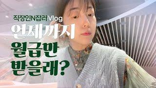 N잡러 직장인의 브이로그 vlog (feat.잠은 도대체 언제자?)