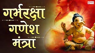 गर्भ रक्षा महामंत्र | Shree Ganesh Mantra | Garbh Raksha Mahamantra | Garbh Sanskar Mantra in Hindi