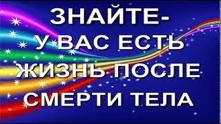 ЗНАЙТЕ-ЕСТЬ ЖИЗНЬ ПОСЛЕ СМЕРТИ. Юрий Ксенофонтов