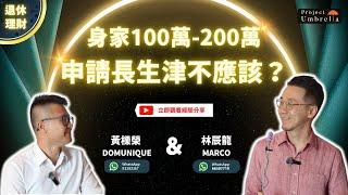 【退休理財】身家100萬至200萬，真的不應該申請長生津？丨年金如何幫助低至中收入人士改善退休生活丨前社署長生津職員黃櫟榮歡迎你預約觀塘諮詢 | Project Umbrella