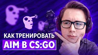 КАК УЛУЧШИТЬ АИМ В КС ГО? ВСЕ О ТРЕНИРОВКЕ СТРЕЛЬБЫ В CS:GO 2021