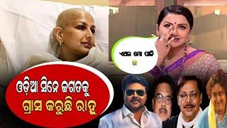 ରଚନା ବାନାର୍ଜୀ ହସ୍ପିଟାଲ ରେ ଭର୍ତ୍ତି|| Ollywood Actress Rachana Banarjee hospitalised || Ollywood News