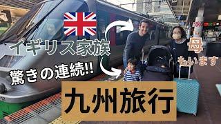 イギリス人家族驚きの連続！初めての九州旅行 | JAPAN/ENGLISH FAMILY TRAVELLED TO KYUSYU ISLAND FOR THE FIRST TIME