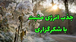 جذب انرژی مثبت با شکرگزاری|قانون جذب موفقیت​⁠​⁠@Ghanoonjazb7