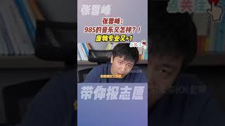 你985的音乐又怎样？！废物专业又+1 #张雪峰 #志愿填报 #大学专业 #音乐专业 #985院校