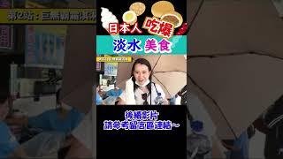 【日本人遊台灣】吃爆『淡水』7樣台灣美食！日本人：「這個東西會不會太下酒了__」｜立樂高園 in 台灣 #shorts