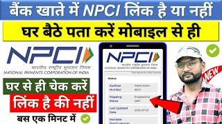 बैंक खाते में NPCI लिंक है या नहीं कैसे चेक करें मोबाइल से | NPCI Link Hai Ya Nahi Kaise Check Kare