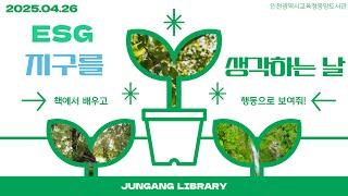 [중앙도서관] ESG 지구를 생각하는 날