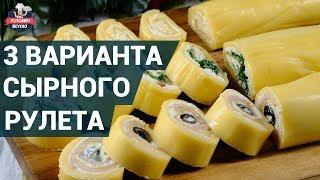 Как приготовить сырный рулет?  | 3 Вкуснейших варианта сырного рулета