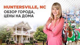 HUNTERSVILLE, NC - Уютный Городок на Севере от Шарлотт, Северная Каролина. #charlottenc #риелторсша