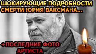 ДО СЛЁЗ! Сердце не выдержало! Всплыла шокирующая причина смерти Юрия Ваксмана...