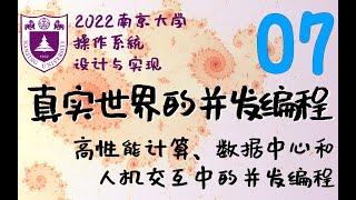 南京大学2022操作系统-P7-真实世界的并发编程 高性能计算 数据中心 人机交互中的并发编程