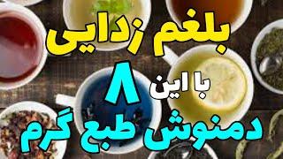 انواع دمنوش ها برای درمان بلغم و سردی معده ( دمنوش های بلغمی مزاج )