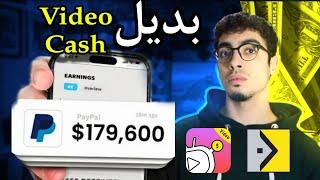 ربح 100$ من مشاهدة الفيديوهات بديل Video Cash مجانا للمبتدئين 2025