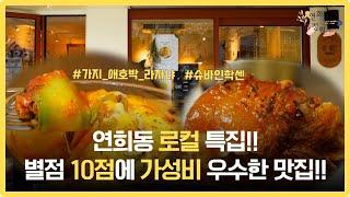 연희동 로컬!! 가성비 우수한 데이트 맛집!!