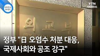 정부 "日 오염수 처분 대응, 국제사회와 공조 강구" / YTN 사이언스