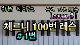 [쉬운 피아노]체르니 100-1/레슨 1