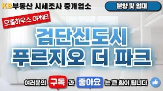 [매물번호167번] 검단신도시 푸르지오 더 파크 1군브랜드 아파트 분양️ 삼송 믿음 부동산