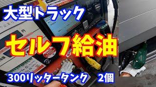 大型車セルフ給油してみた。300リッタータンク2個。