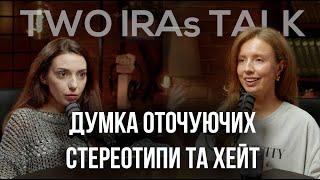 Думка оточуючих, стереотипи, залежність від похвали та хейт