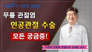 [비온뒤] 무릎 관절염 인공관절 수술! 다 알려드림 / 가천대 길병원 정형외과 심재앙 교수