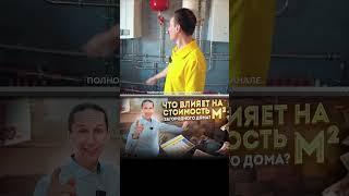 Что влияет на стоимость м² загородного дома? #балков #строительство #пермь #обзордома