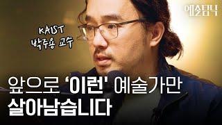 ‘이것‘이 없는 예술가는 미래에 사라집니다… | 예술탐닉 2부