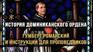 ИСТОРИЯ ДОМИНИКАНСКОГО ОРДЕНА. Встреча 4. Искусство доминиканский проповеди.