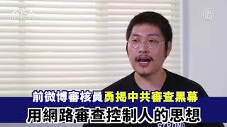 【全球反共浪潮】前微博審查員劉力朋‍️勇揭中共審查黑幕‼️ | 台灣大紀元時報