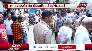 Agra news : महिला ने फांसी लगाई | ACP Mayank Tiwari | sea news