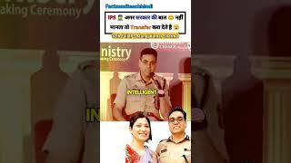 इनका Transfer कर दो / IPS Manoj Kumar Sharma  #shorts#motivation#12thfail#short#upsc#ips#gs#short