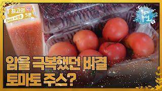 [최고의 5분_천기누설] 암을 극복한 비결이 토마토 주스? MBN 220722 방송