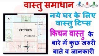 BASIC VASTU TIPS FOR KITCHEN