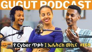 Cyber Security Awareness Month & የኤሌክትሪክ መኪናዎች Gugut podcast EP#169