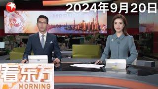 今年第14号台风“普拉桑”昨天18时50分在浙江岱山登陆 中心最大风力10级 为强热带风暴级｜国产大型客机C919首次飞抵拉萨｜我国成功发射北斗三号系统最后两颗备份卫星 #看东方20240920