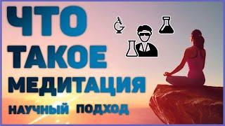 Что такое медитация с точки зрения науки