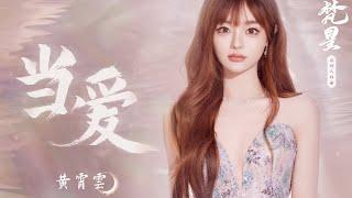 [Huang Xiaoyun] OST "When Love" (当爱), Song for Bai Shuo from "Moonlight Mystique" (白月梵星)