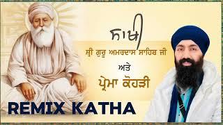 REMIX KATHA / ਜਦੋ ਗੁਰੂ ਅਮਰਦਾਸ ਪਾਤਸ਼ਾਹ ਜੀ ਨੇ ਪੇ੍ਮੇ ਕੋਹੜੀ ਦਾ ਕੋਹੜ ਦੂਰ ਕੀਤਾ । BABA BANTA SINGH JI