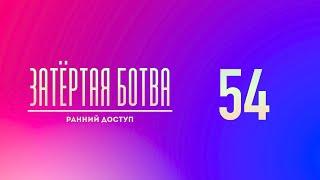 Затёртая ботва №54 - Ранний доступ