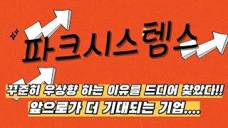 파크시스템스 주가 우상향↑ 이유 드디어 찾았다!!