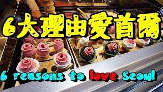 明洞夜市掃美食，6個愛遊首爾的理由Myeongdong night street food 6 reasons to love Seoul