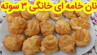 اموزش نان خامه ای به سبک قنادی راحت و اسان، اموزش اشپزی، اشپزی حرفه ای