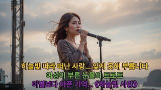 #하늘빛사랑 #낭만베짱이정명훈TV #트로트신곡 #여성트로트 #60대가수 #한혜진스타일 #김용임스타일 #슬픈트로트 #빠른리듬트로트 #SunoAI