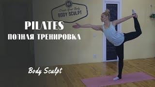 Pilates - полная тренировка #BodySculpt