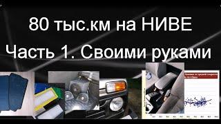 80 тыс.км на НИВЕ. Обзор. Часть 1. Что было сделано своими руками и расход бензина.