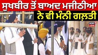 Sri Akal Takht Sahib | ਸੁਖਬੀਰ ਤੋਂ ਬਾਅਦ ਮਜੀਠੀਆ ਨੇ ਵੀ ਮੰਨੀ ਗਲ਼ਤੀ | Bikram Majithia | News18 Punjab