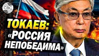 Президент Казахстана о разговоре с Трампом и непобедимости России