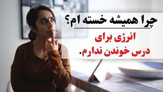 چرا انرژی برای درس خواندن ندارم؟ انگیزشی کنکور